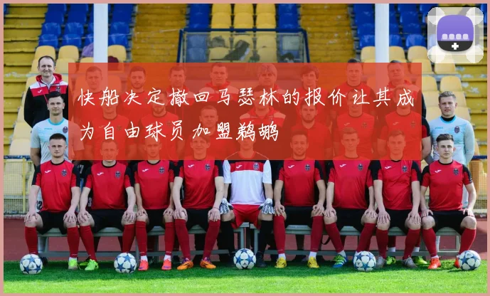 快船决定撤回马瑟林的报价让其成为自由球员加盟鹈鹕
