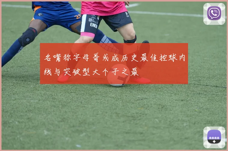 名嘴称字母哥或成历史最佳控球内线与突破型大个子之最