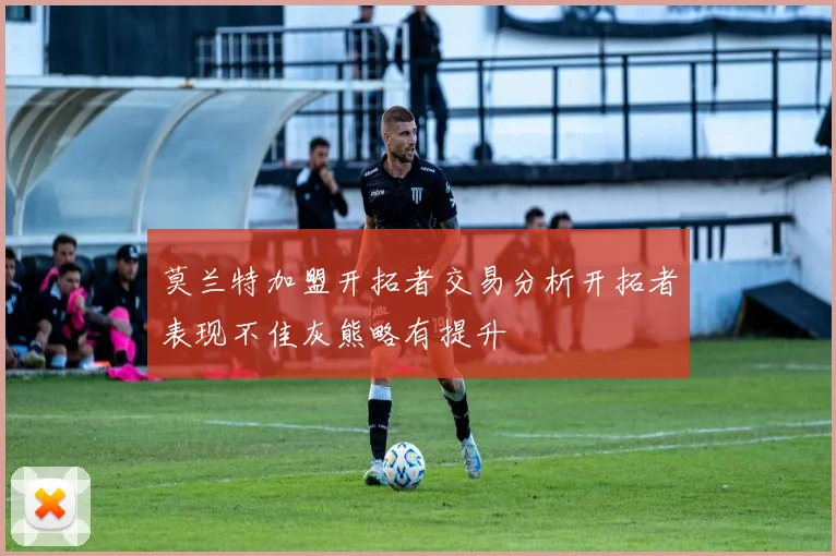 莫兰特加盟开拓者交易分析开拓者表现不佳灰熊略有提升