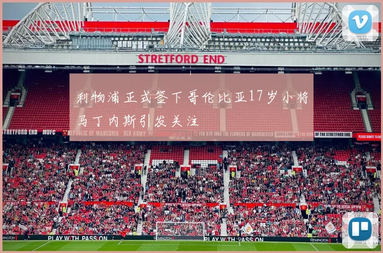 利物浦正式签下哥伦比亚17岁小将马丁内斯引发关注