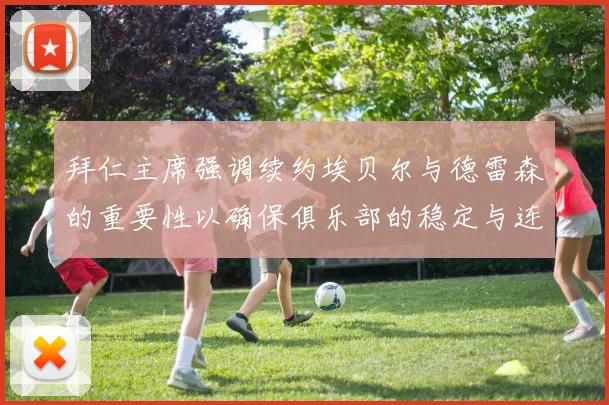 拜仁主席强调续约埃贝尔与德雷森的重要性以确保俱乐部的稳定与连续性